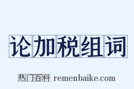 论加税组词是什么意思的图片